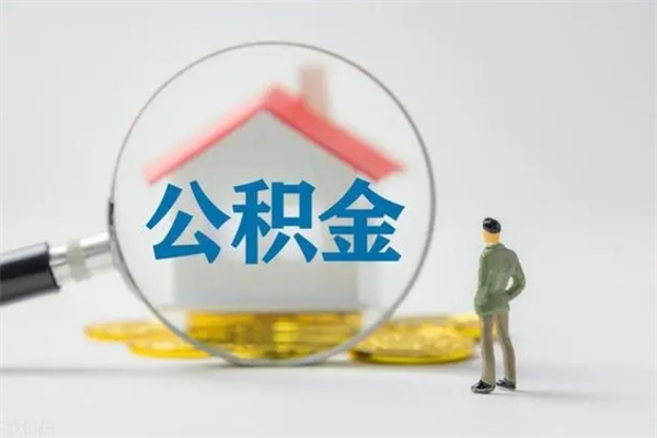 微信提取公积金的步骤