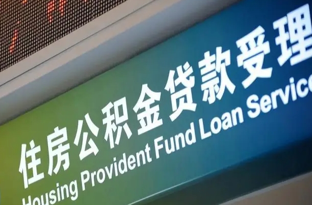 离婚后公积金房贷_莱州公积金代办服务